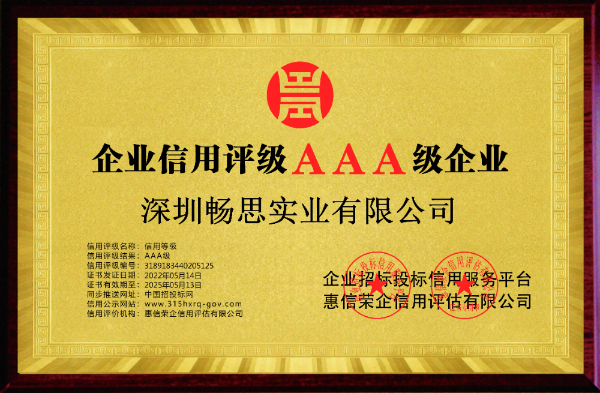 深圳暢思實(shí)業(yè)有限公司-誠(chéng)信供應(yīng)商 (1).jpg 深圳暢思實(shí)業(yè)有限公司-誠(chéng)信供應(yīng)商 (1).jpg